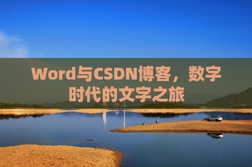 Word与CSDN博客，数字时代的文字之旅